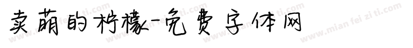卖萌的柠檬字体转换