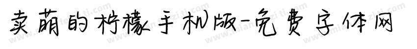 卖萌的柠檬手机版字体转换