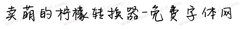 卖萌的柠檬转换器字体转换