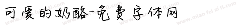 可爱的奶酪字体转换