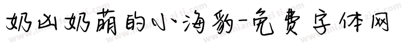 奶凶奶萌的小海豹字体转换