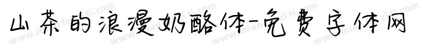 山茶的浪漫奶酪体字体转换