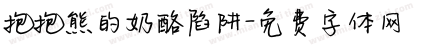 抱抱熊的奶酪陷阱字体转换