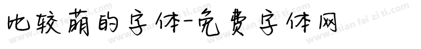比较萌的字体字体转换