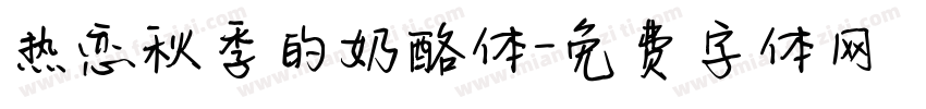 热恋秋季的奶酪体字体转换