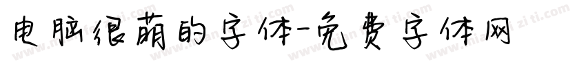 电脑很萌的字体字体转换