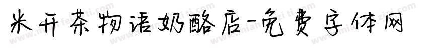 米开茶物语奶酪店字体转换