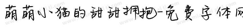 萌萌小猫的甜甜拥抱字体转换