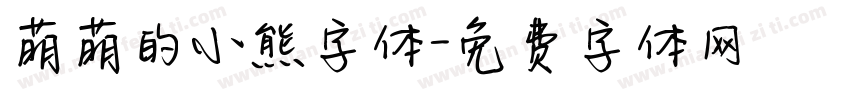 萌萌的小熊字体字体转换