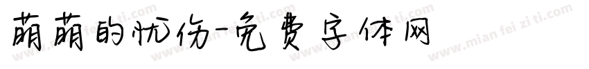 萌萌的忧伤字体转换