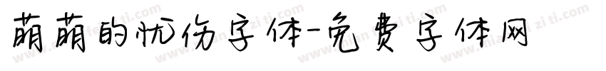 萌萌的忧伤字体字体转换