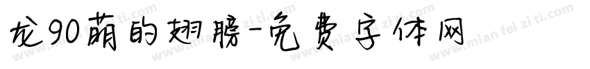 龙90萌的翅膀字体转换