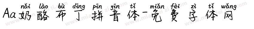 Aa奶酪布丁拼音体字体转换