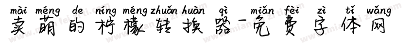 卖萌的柠檬转换器字体转换