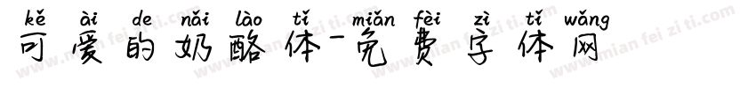 可爱的奶酪体字体转换