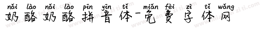 奶酪奶酪拼音体字体转换