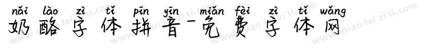 奶酪字体拼音字体转换