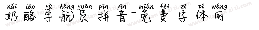 奶酪宇航员拼音字体转换