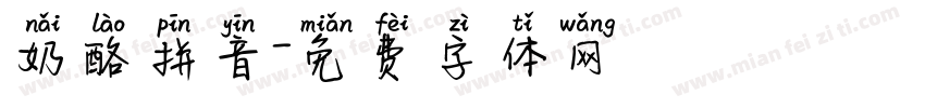 奶酪拼音字体转换