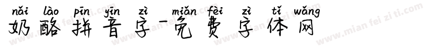 奶酪拼音字字体转换