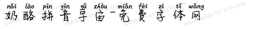 奶酪拼音宇宙字体转换