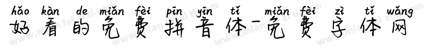 好看的免费拼音体字体转换