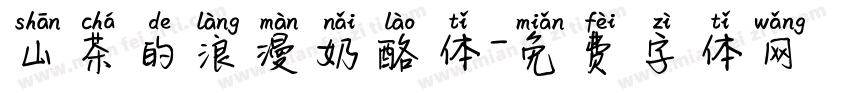 山茶的浪漫奶酪体字体转换