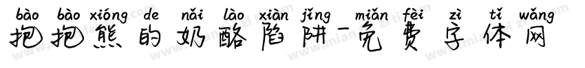 抱抱熊的奶酪陷阱字体转换