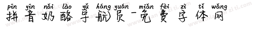 拼音奶酪宇航员字体转换