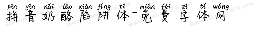 拼音奶酪陷阱体字体转换