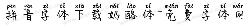 拼音字体下载奶酪体字体转换