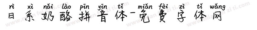 日系奶酪拼音体字体转换