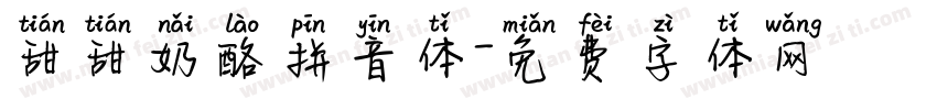 甜甜奶酪拼音体字体转换