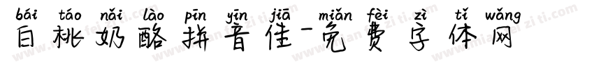 白桃奶酪拼音佳字体转换
