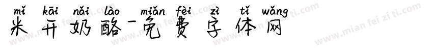 米开奶酪字体转换