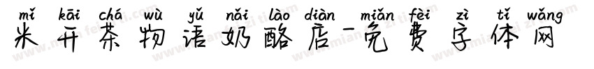 米开茶物语奶酪店字体转换