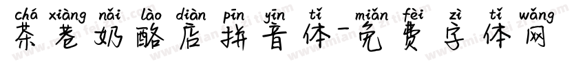 茶巷奶酪店拼音体字体转换 茶巷奶酪店拼音体字体转换