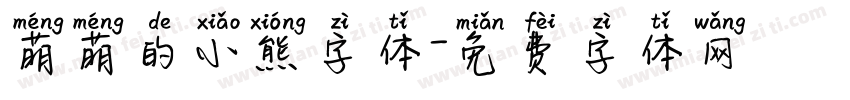 萌萌的小熊字体字体转换