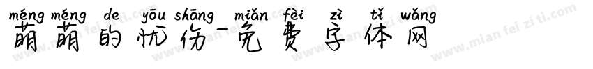 萌萌的忧伤字体转换