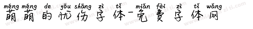 萌萌的忧伤字体字体转换