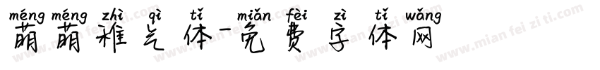 萌萌稚气体字体转换