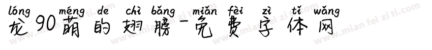 龙90萌的翅膀字体转换