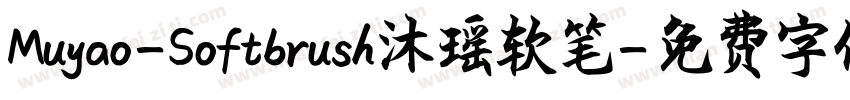 Muyao-Softbrush沐瑶软笔字体转换