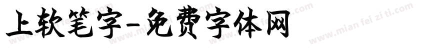上软笔字字体转换