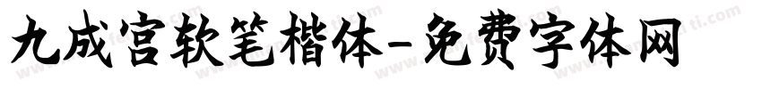 九成宫软笔楷体字体转换