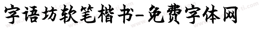 字语坊软笔楷书字体转换