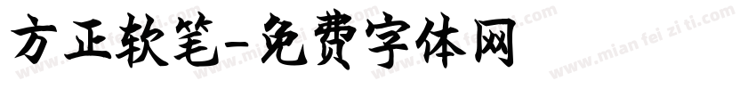 方正软笔字体转换