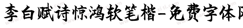李白赋诗惊鸿软笔楷字体转换