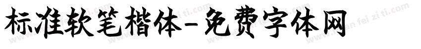 标准软笔楷体字体转换
