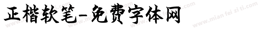 正楷软笔字体转换